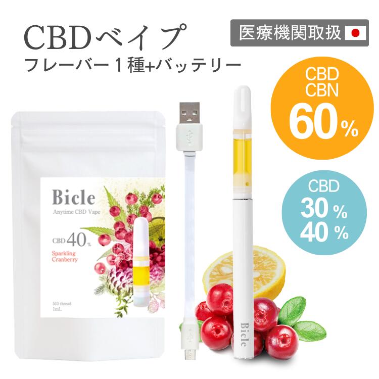 【医療機関取扱】CBD リキッド ベイプ セット 60-30% 1ml CBN Bicle(ビクル) ...