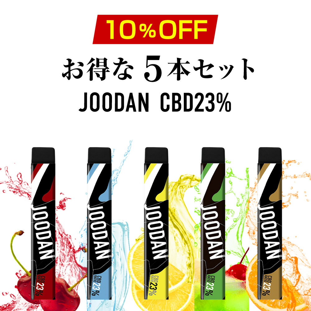 ★ポイント10倍 CBDベイプ JOODAN 23％ お得な5本(オロポ、チェリーペッパー、クリームソーダ、レモンスカッシュ、タ…