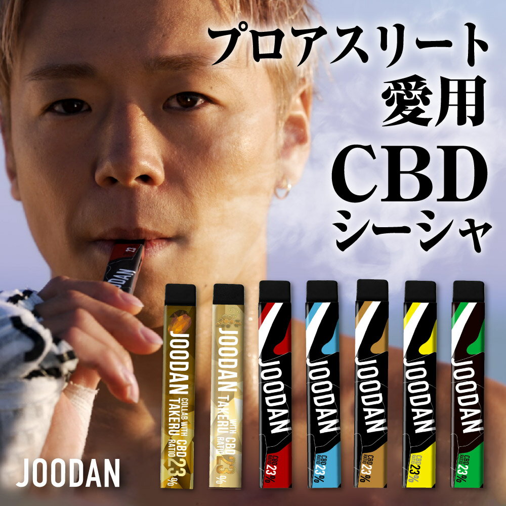 【マラソン限定クーポン】【楽天1位】CBDべイプ 初心者向け 23% 1ml アスリート JOODAN ペン CBD230mg 電子タバコ 使い捨て リキッド べイプ 本体 cbdシーシャ 禁煙 日本製 cbdペン ポケットシーシャ 本体 vape ニコチン/タール/THC0 約300回吸引可能 武尊 ジョーダン オイル