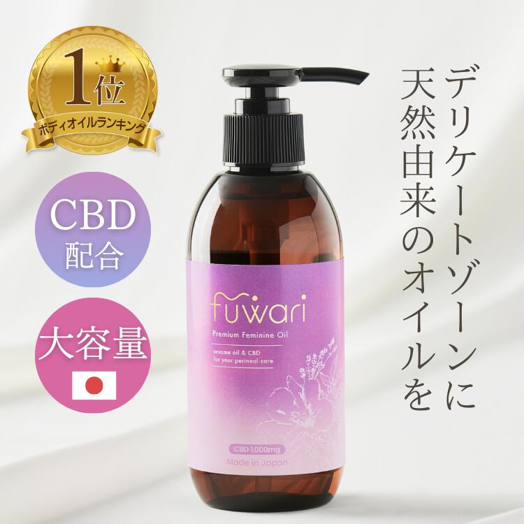 【医療機関取扱】楽天3冠 CBD配合 デリケートゾーンオイル fuwari 大容量 200mL 保湿 ...