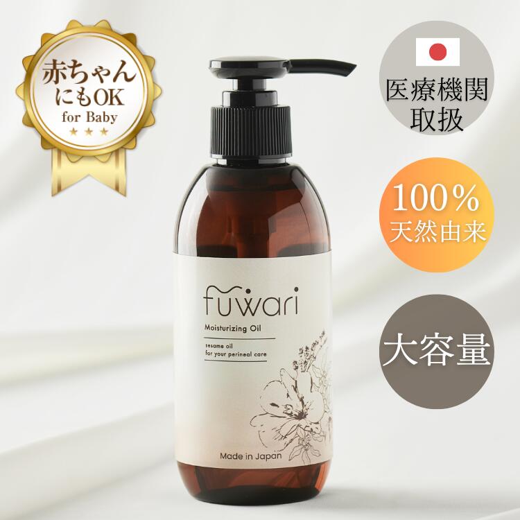 fuwari デリケートゾーンオイル 保湿 大容量 200ml ベタつかない 100%天然植物由来成分 膣ケア フェムケア ボディオ…