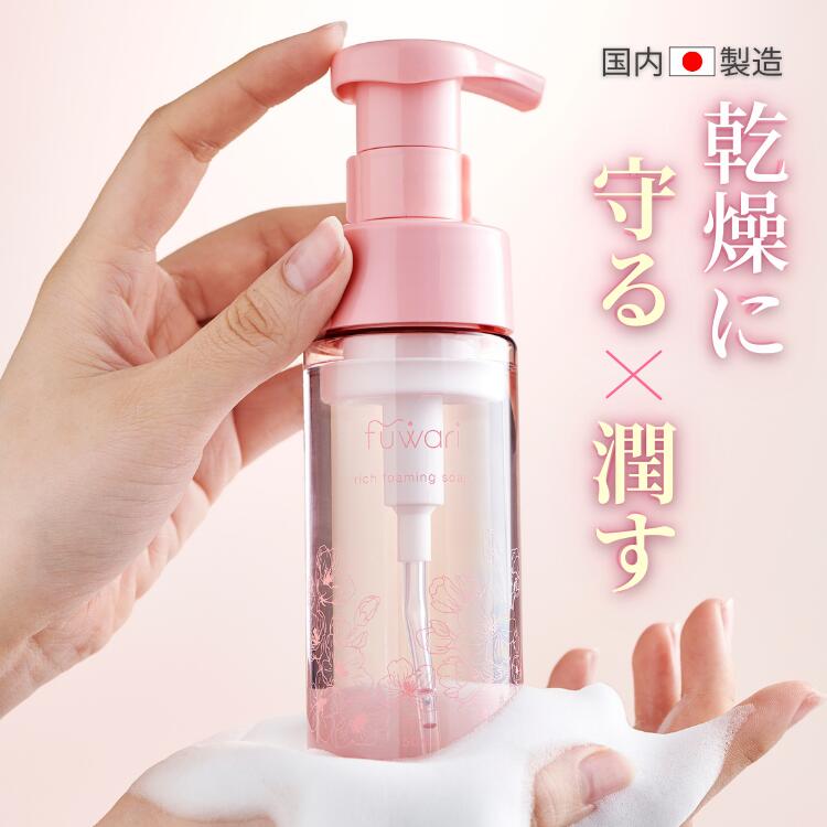 【新発売】デリケートゾーン ソープ 泡 保湿 更年期 fuwari 臭い かゆみ 黒ずみ 150ml 日本製 アミノ酸 フェムケア フェミニンウォッシュ 泡タイプ