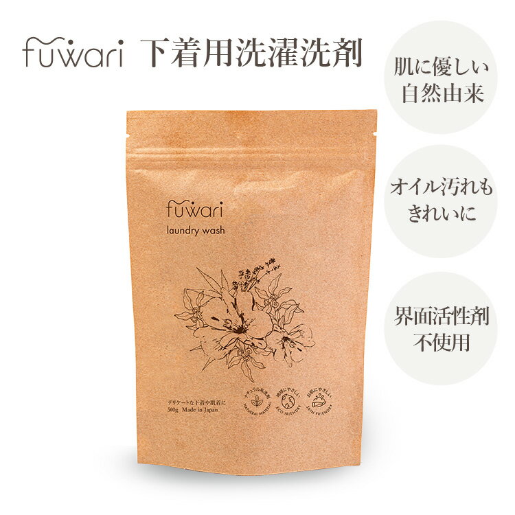 fuwari下着用洗濯洗剤　500g　界面活性剤不使用　オイル汚れ　自然由来