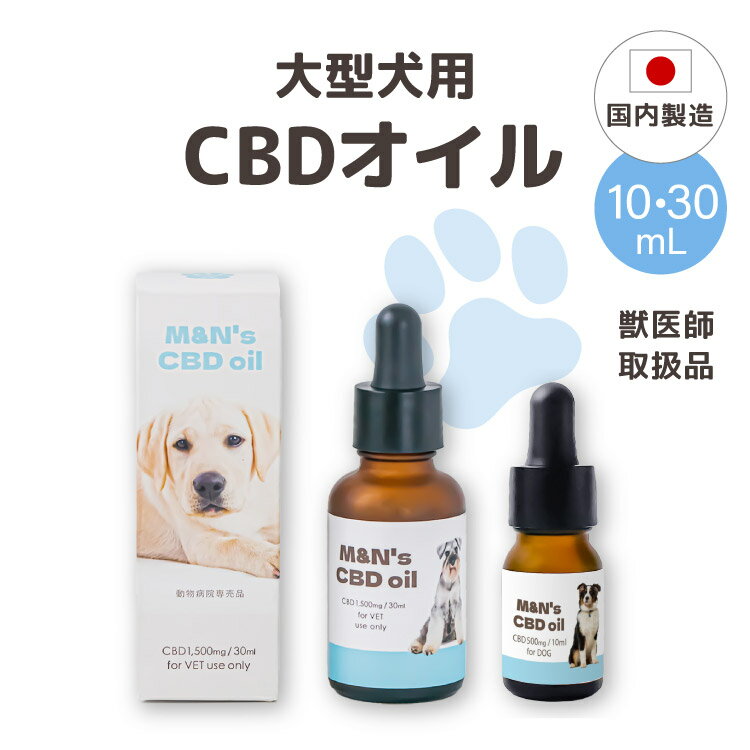 【獣医師取扱商品】M&N'sCBD 大型犬 5% CBDオイル CBD1500mg 30ml 高濃度 犬用CBD サプリメント 犬 リラックス ストレス 動物 健康 高濃度 国内製造 国産 老犬 睡眠 不安 車酔い カンナビジオール ペット用 てんかん お留守番 cbdオイル mct ブルー