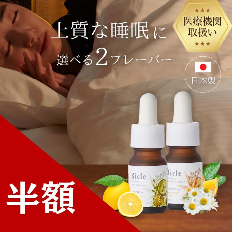 【医療機関取扱】初めての方 フレーバー付き CBDオイル ゆず＆レモン 10ml 500mg 5% /1000mg 10% カモミール＆オレンジ テルペン サプリ 健康食品 食用 おすすめ Bicle ビクル ブロードスペク…