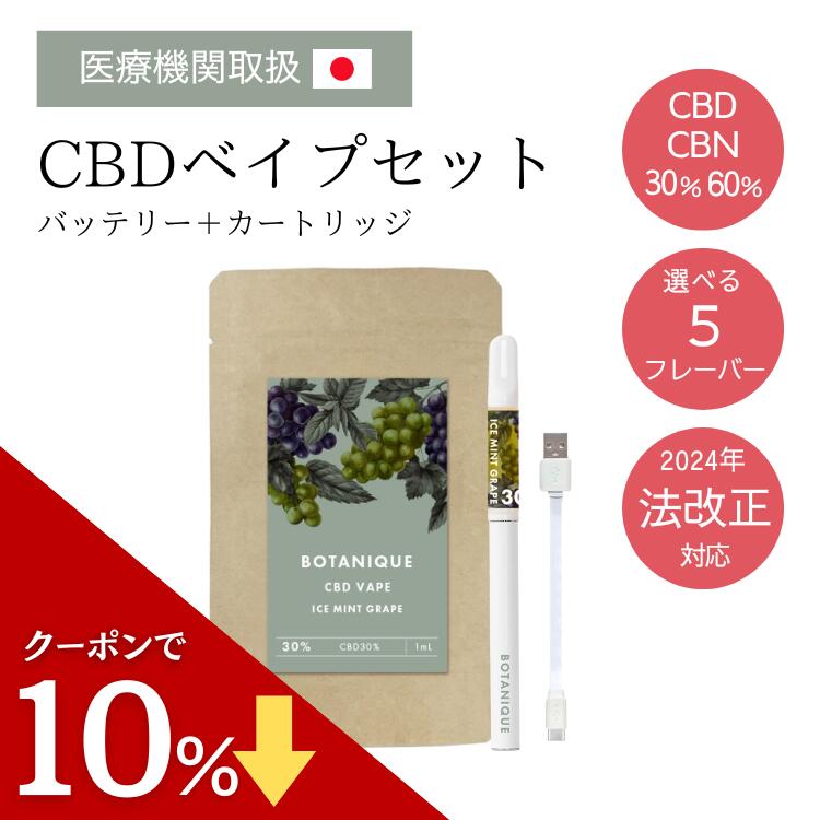 【セール中ポイント最大28倍】【医療機関取扱】CBD CBNリキッド ベイプ セット 60-30% 1ml Bicle(ビクル) テルペン独自配合 CBDべイプ 高濃度 電子タバコ スターターセット タール ニコチン0 ベイプ カートリッジ ペン cbdシーシャ 本体 510規格 禁煙 水蒸気タバコ CBD vape