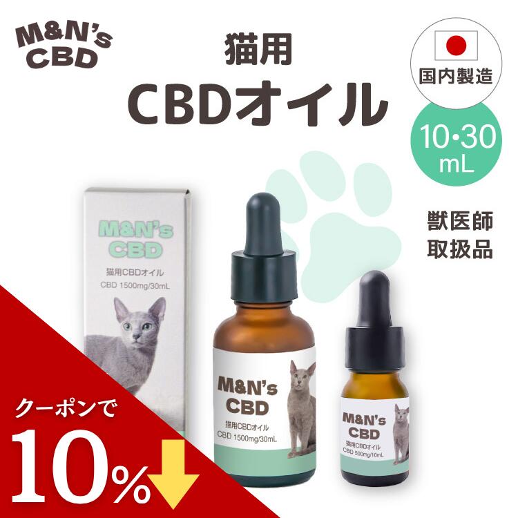 【セール中ポイント最大28倍！】 猫用CBDオイル M&N's テルペンフリー 内容量10ml(CBD500mg)/内容量30m..
