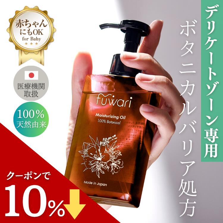 【セール中ポイント最大28倍！】無添加 fuwari MO デリケートゾーンオイル 保湿 大容量 140ml 100%天然..