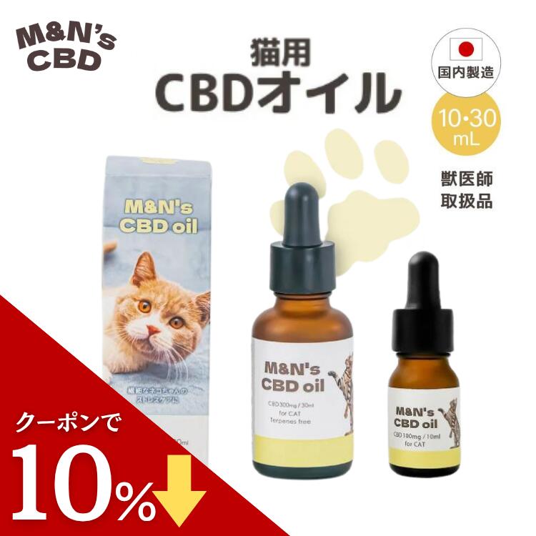 【セール中ポイント最大28倍！】【獣医師取扱商品】 猫用CBDオイル M&N's テルペンフリー 内容量10ml(C..