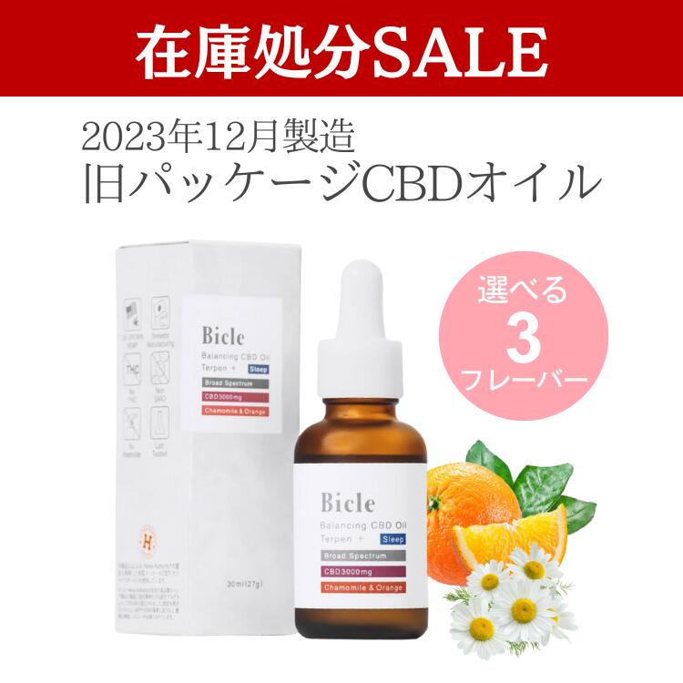 【クリアランスSALE】 旧パッケージ Bicle CBDオイル 5%:10ml/30ml 10%:10ml/30ml ブロードスペクトラム テルペン配合