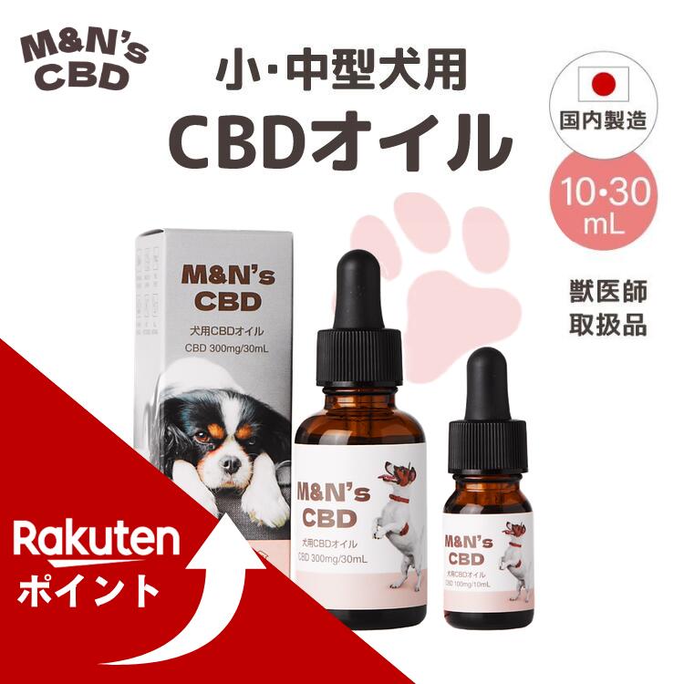 【マラソン中ポイントUP！】【獣医師取扱品】犬用CBDオイル 小/中型犬 M&N's シニア 10ml(CBD100mg)/30ml(CBD300mg) mctオイル 関節 老犬 夜泣き 介護 動物 