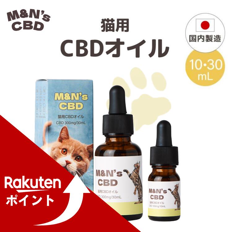 【マラソン中ポイントUP！】【獣医師取扱商品】 猫用CBDオイル M&N's テルペンフリー 内容量 ...