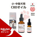 【獣医師取扱品】犬用CBDオイル 小/