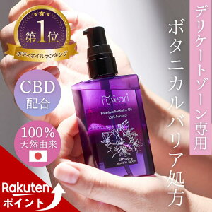 【マラソン中ポイントUP】楽天3冠 CBD配合 デリケートゾーンオイル fuwari プレミアムフェミニンオイル 100%天然 保湿 フェムケア ボディ 膣オイル CBDオイル 更年期 黒ずみ 臭い 無香料 フワリ 乾燥 50mL 陰部