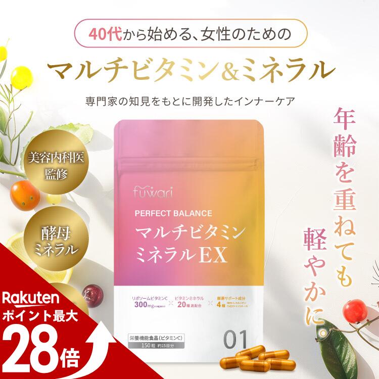 【マラソン中ポイント28倍！】【新発売】マルチビタミン＆ミネラル サプリメント 150粒 パーフェク ...