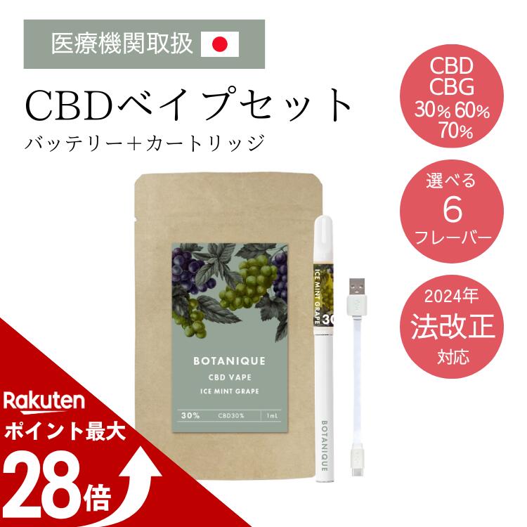 【マラソン中ポイント最大28倍！】【医療機関取扱】CBD/CBG/CBNベイプリキッド セット 30~70 1ml BOTANIQUE(ボタニーク) テルペン独自配合 CBDべイプ 高濃度 電子タバコ スターターセット カートリッジ ペン 510規格 禁煙減煙サポート vape