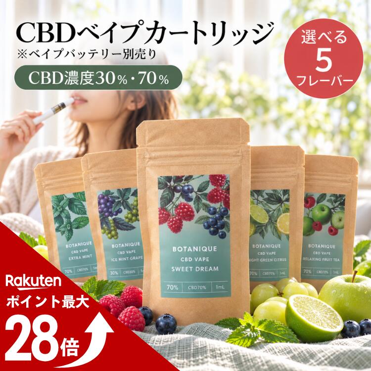 CBD/CBGベイプカートリッジ 30~70% 1mL BOTANIQUE(ボタニーク) テルペン独自配合 電子タバコ…