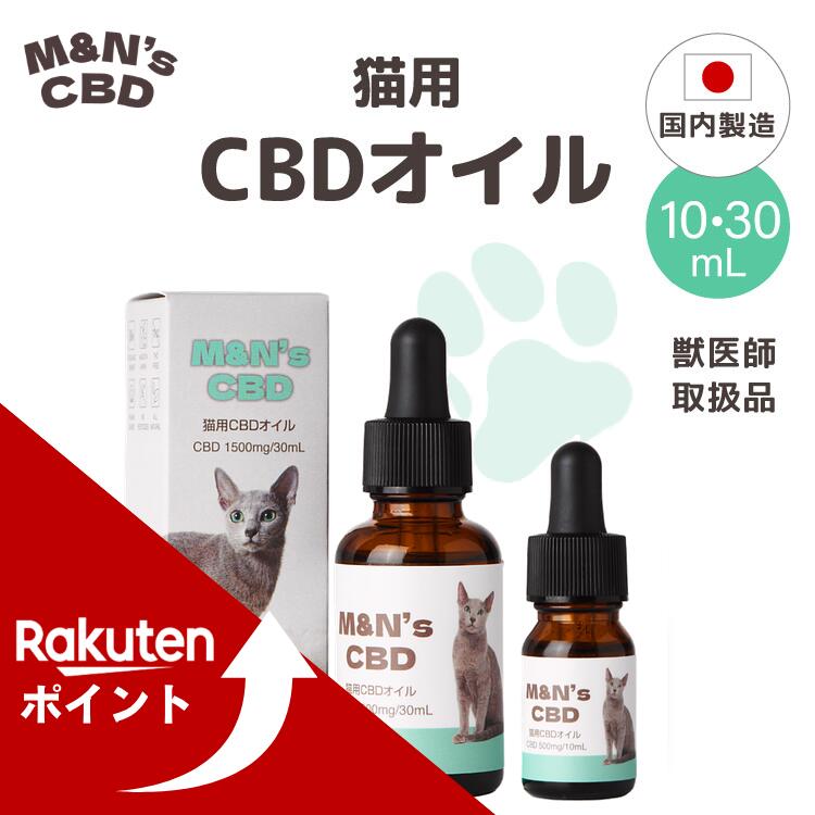 【獣医師取扱商品】 猫用CBDオイル M&N's テルペンフリー 内容量10ml(CBD500mg) ...