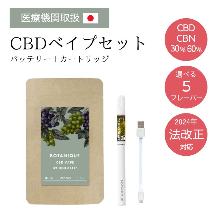 【医療機関取扱】CBD CBNリキッド ベイプ セット 60-30% 1ml Bicle(ビクル) テルペン独自配合 CBDべイプ 高濃度 電子タバコ スターターセット タール ニコチン0 ベイプ カートリッジ ペン cbdシーシャ 本体 510規格 禁煙 水蒸気タバコ CBD vape