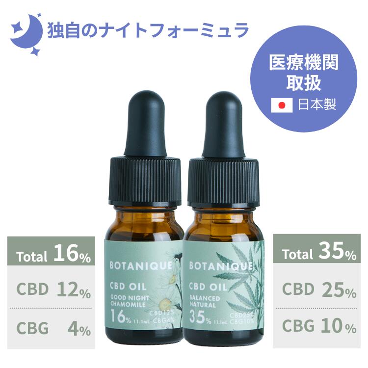CBDオイル 濃度16%/35% 内容量：10g・11.1mL グッドナイトカモミール バランスドナチュラル 旧Bicle (ビクル) サプリ 健康食品 テルペン cbd ブロードスペクトラム mctオイル 国産