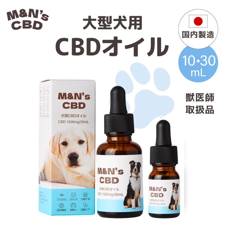 【獣医師取扱商品】M&N'sCBD 大型犬 5% CBDオイル CBD1500mg 30ml 高濃度 ...