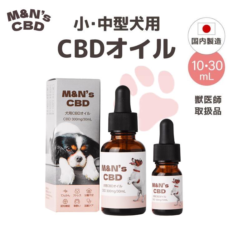 【獣医師取扱品】犬用CBDオイル 小/中型犬 M&N's シニア 10ml(CBD100mg)/30 ...