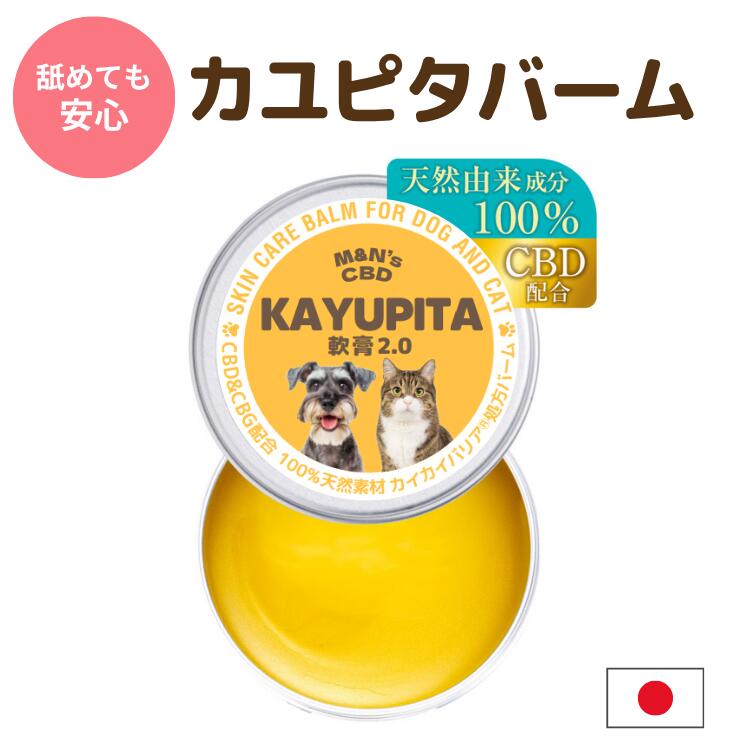 商品名 カユピタ軟膏 名称 M&N's CBD カユピタ軟膏 内容量 18g／65g（大容量） ご使用方法 赤みや乾燥、かゆみが気になるところ、毛の薄いところに、適量を取り、薄く塗って伸ばしてください。※毛の多いところに塗るとベタつきが気になる可能性があります。 全成分 ユチャ種子油、アサ種子油、カプリル酸/カプリン酸トリグリセリド、ミツロウ、シア脂、カンナビジオール、ヤシ油、コロイダルオートミール、カンナビゲロール、ビサボロール、β-カリオフィレン、ヒノキチオール、ローズマリー葉エキス、トコフェロール、ナタネ油、ステアリン酸グリセリル ご使用上の注意 ●お肌に異常が生じていないかよく注意してご使用ください。●お肌に合わないときは、ご使用をおやめください。●本製品は天然物を使用しておりますので、保管状況によっては色や匂いが変化する場合がありますが、品質には問題ありません。●高温多湿、直射日光を避けて保管してください。●乳幼児の手の届かない場所で保管してください。●開封後はなるべくお早めにご使用ください。 発売元 株式会社ウェルファーマ 製造販売元 株式会社ウェルファーマ 広告文責 株式会社ウェルファーマ TEL：03-6868-8806