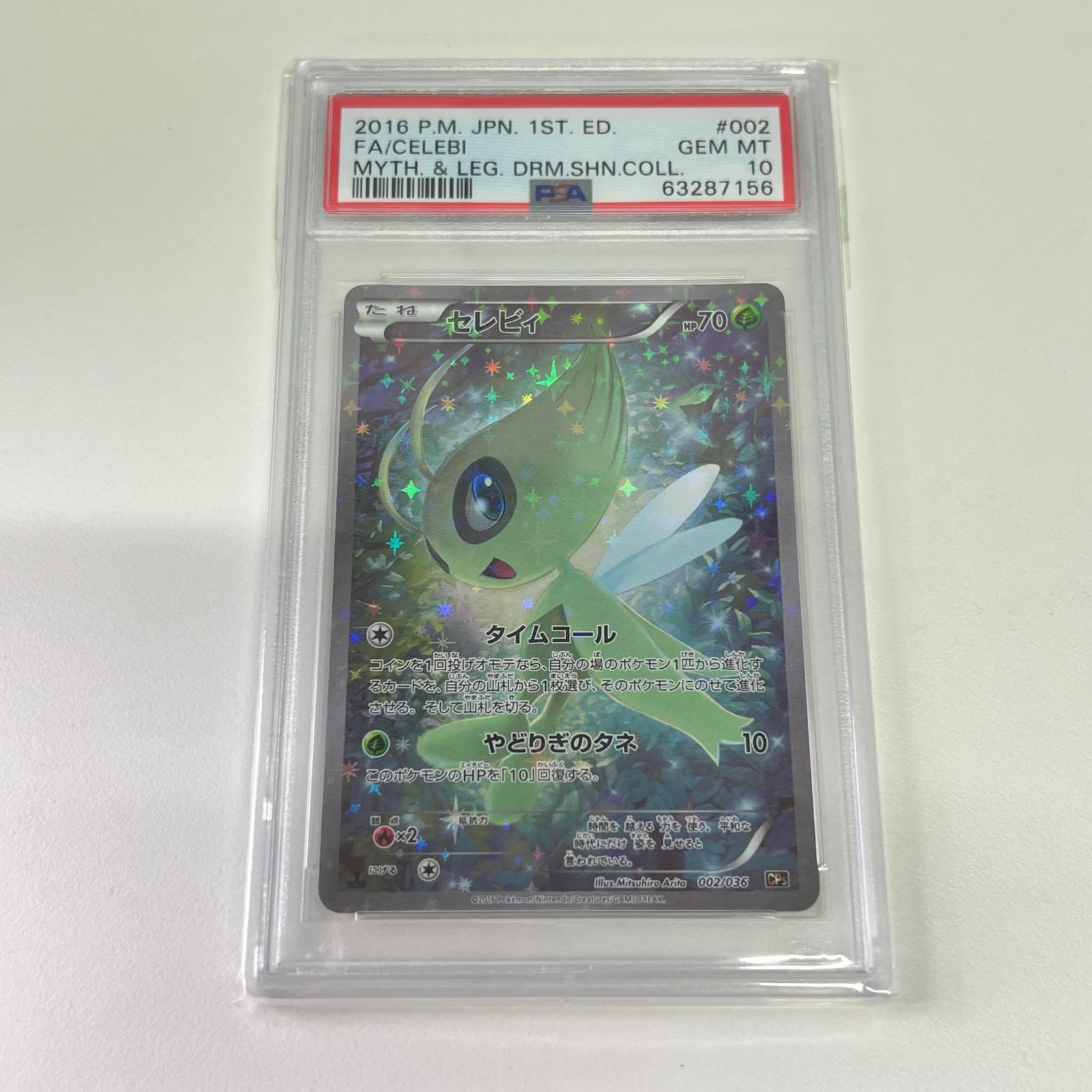PSA10 極美品 Pokemon ポケモン ポケモンカード セレビィ 002/036 PSA10 002/036 トレーディングカード -【中古】