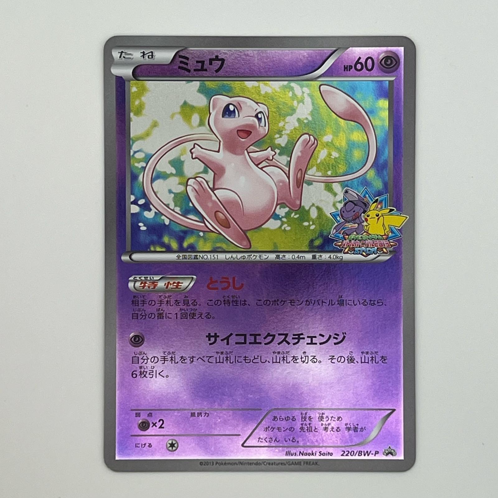 Rakuten - 美品 Pokémon ポケモン ポケモンカード ミュウ 220/BW-P トレーディングカード -【中古】