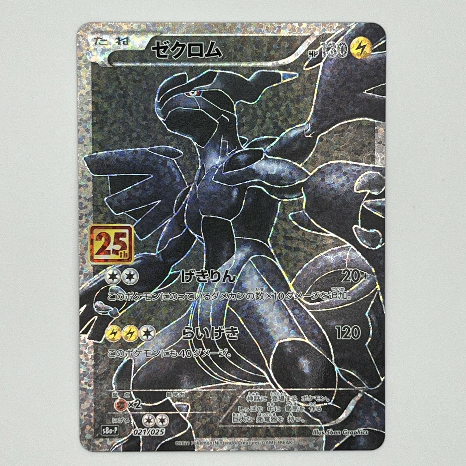ポケカ 25th ANNIVERSARY プロモ レシラム ゼクロム ポケモンカード 25th プロモ レシラム ゼクロム 2枚セット 2枚の通販
