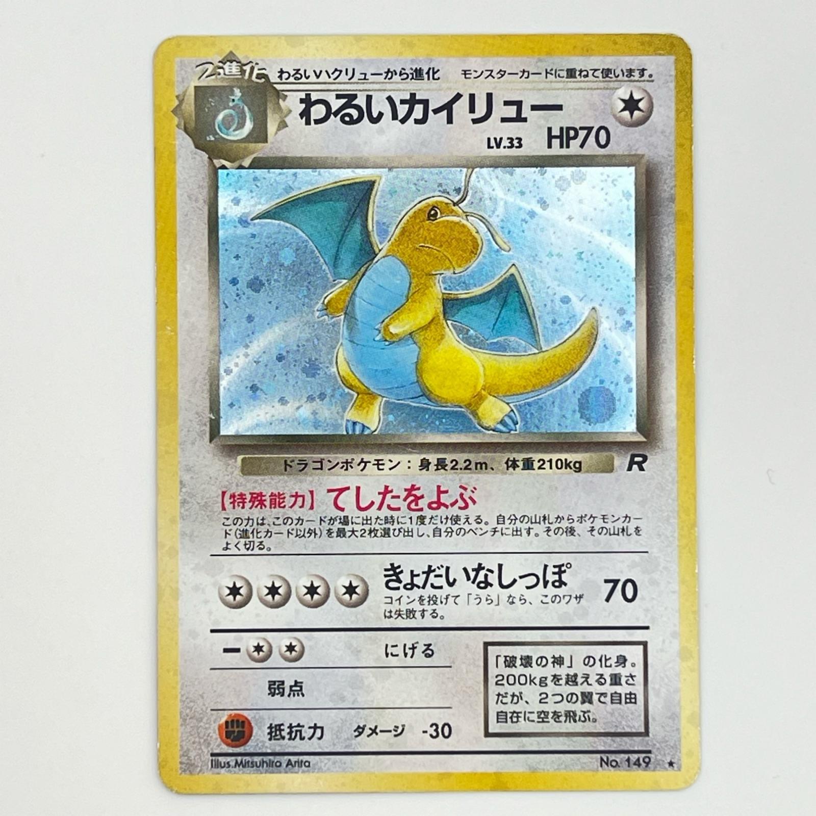 素体 Pokemon ポケモン ポケモンカード わるいカイリュー LV.33 旧裏 旧裏 トレーディングカード -【中古】