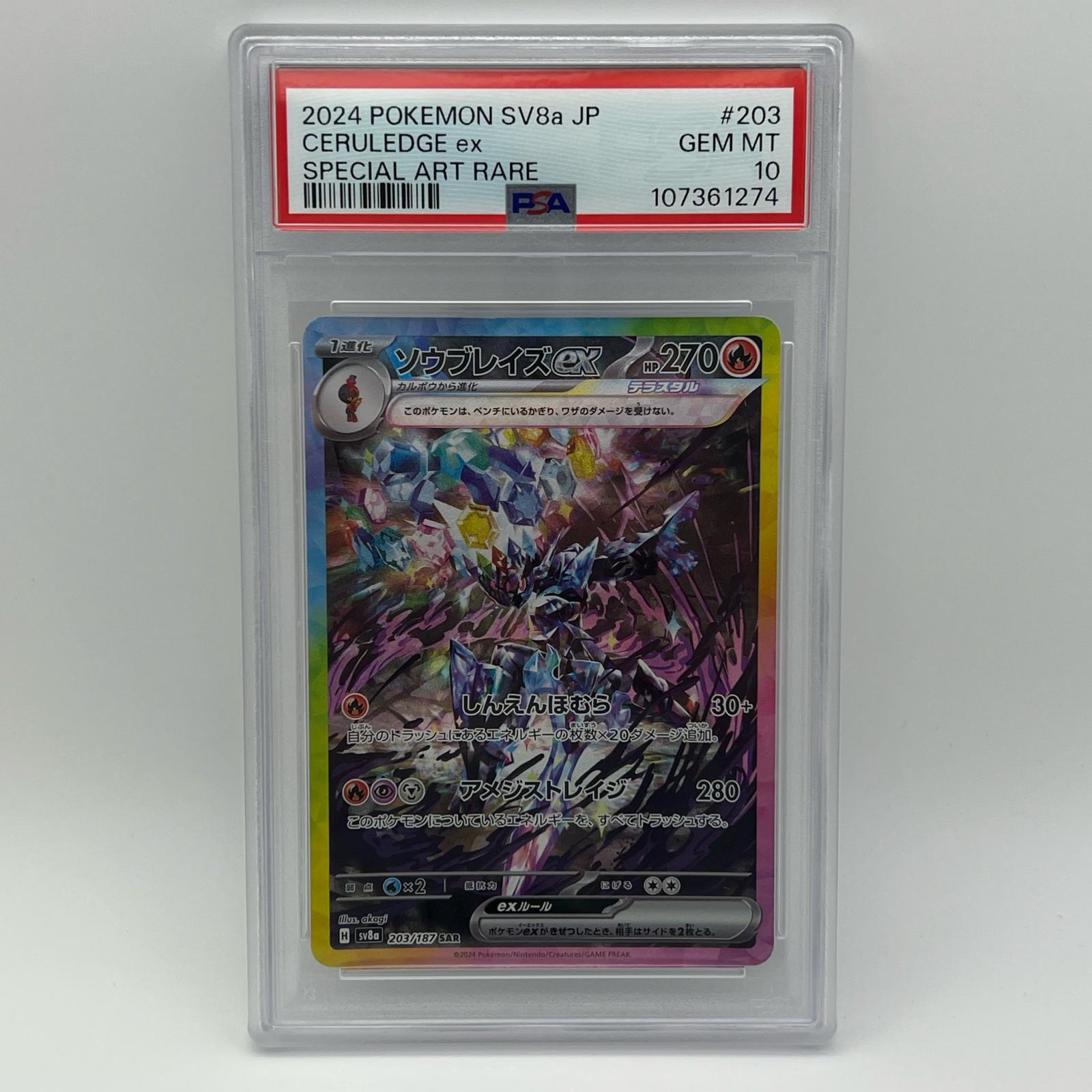 Rakuten - 未使用 Pokémon ポケモン ポケモンカード ソウブレイズ ex SAR PSA10 203/187 トレーディングカード -【中古】