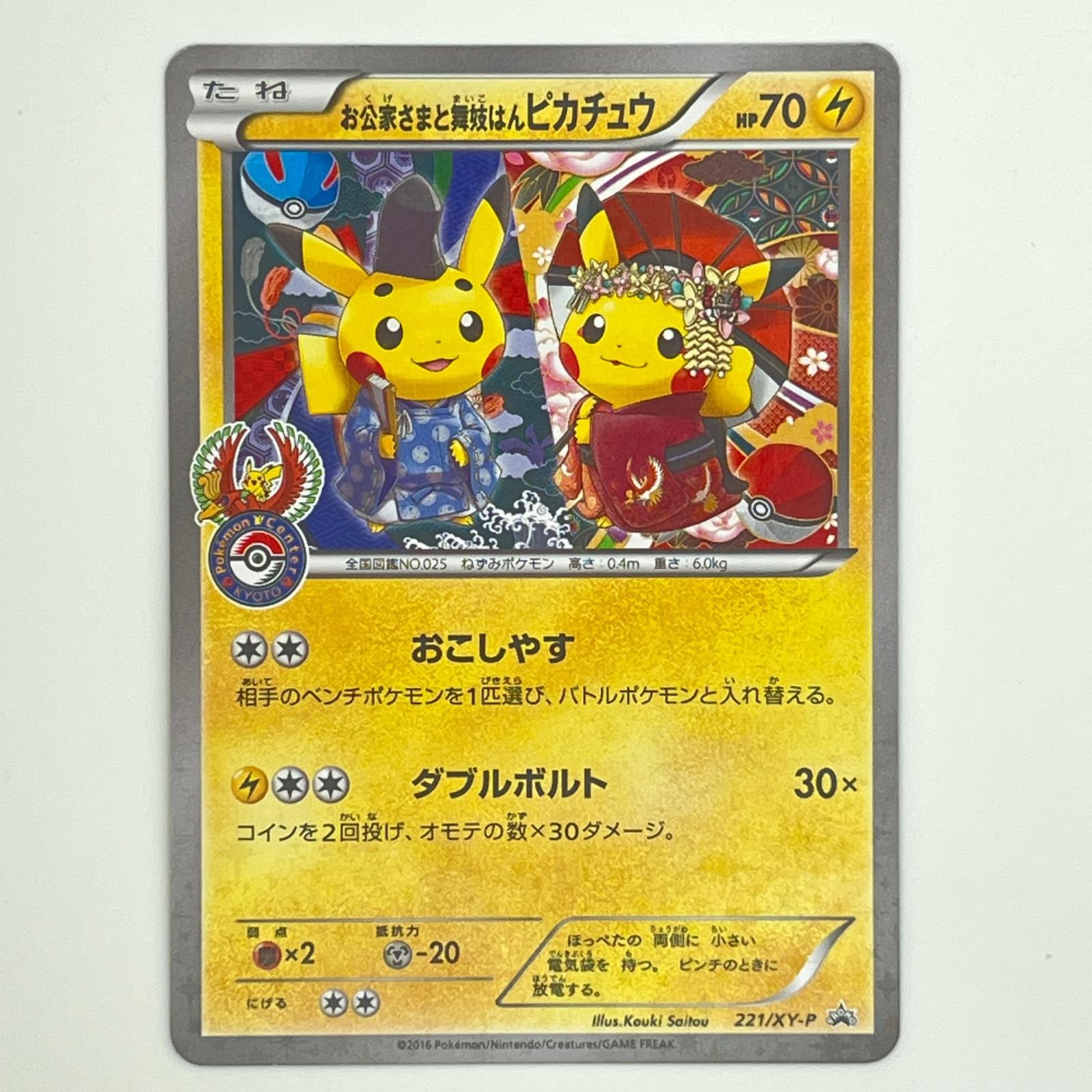 Rakuten - 美品 Pokémon ポケモン ポケモンカード お公家さまと舞妓はんピカチュウ 221/XY-P トレーディングカード -【中古】