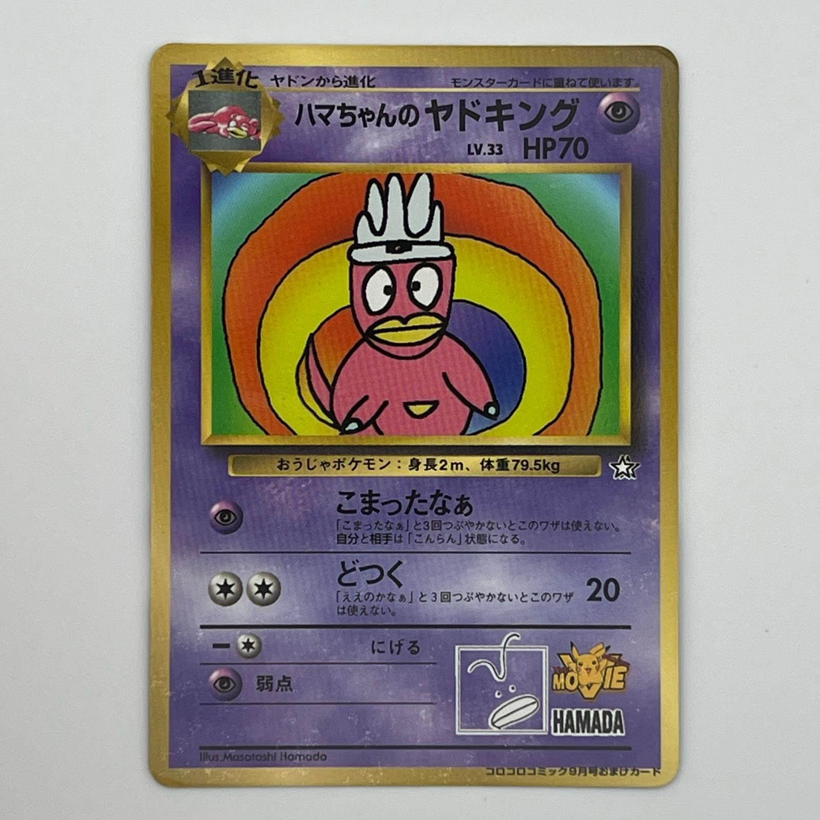 Rakuten - Pokémon ポケモン ポケモンカード ハマちゃんのヤドキング 旧裏 LV.33 トレーディングカード -【中古】