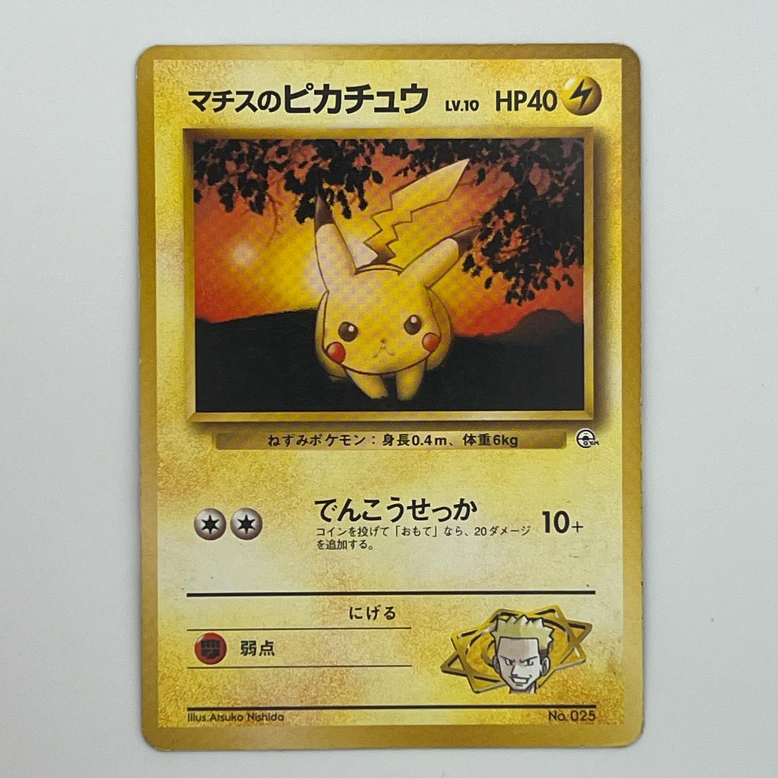 Rakuten - Pokémon ポケモン ポケモンカード マチスのピカチュウ 旧裏 LV.10 トレーディングカード -【中古】
