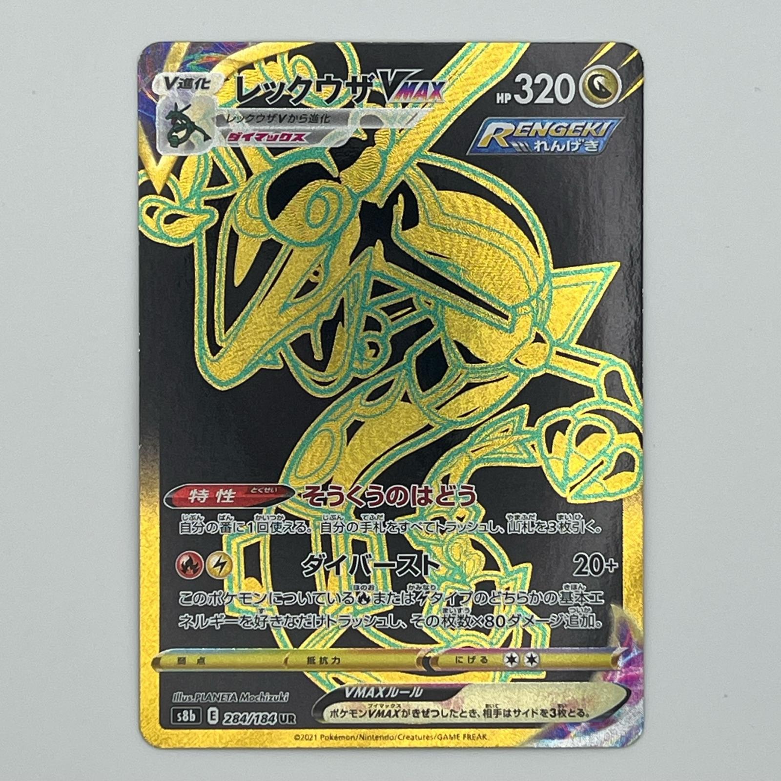 Rakuten - 美品 Pokémon ポケモン ポケモンカード レックウザ VMAX 284/184 トレーディングカード -【中古】