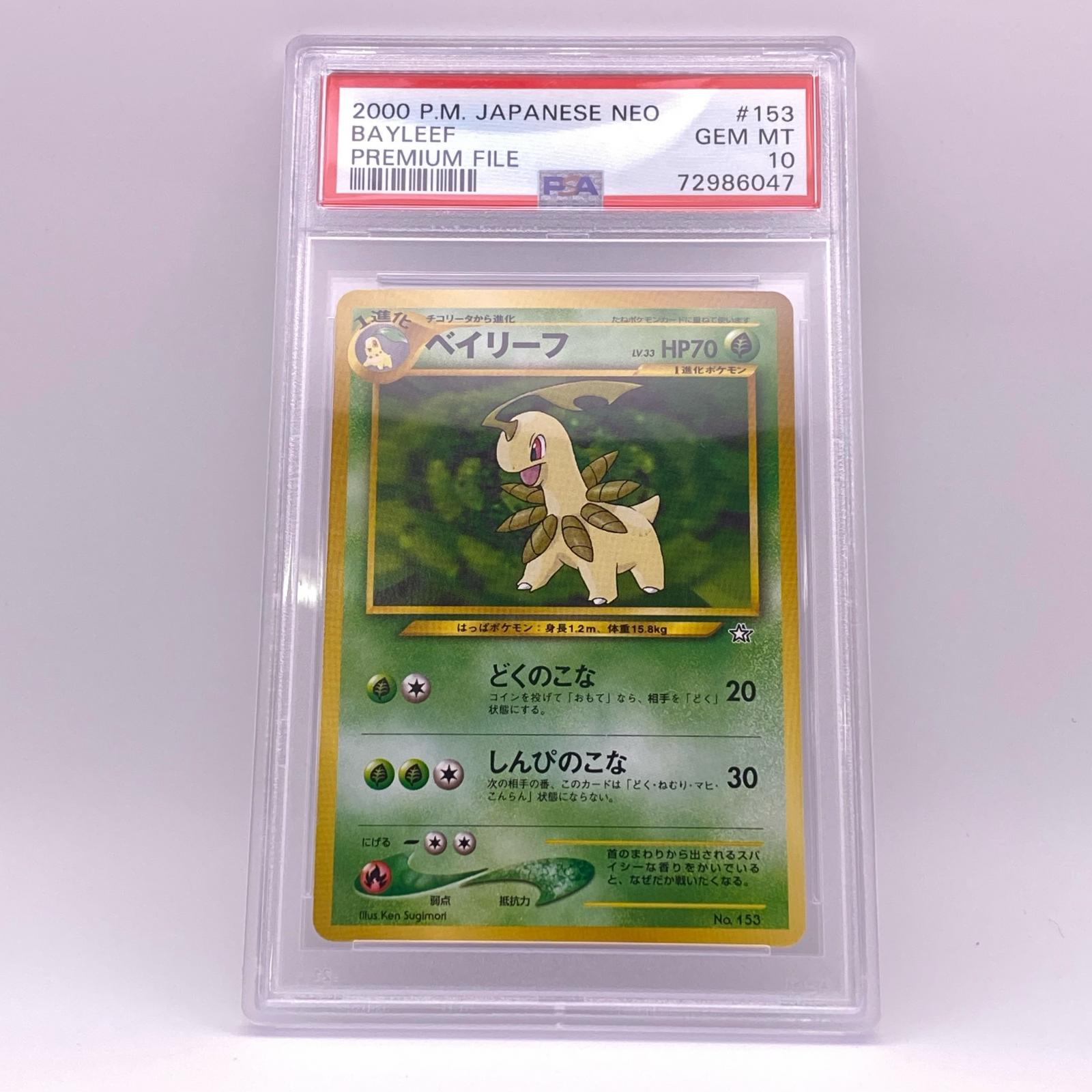 乐天商城 - 未使用 Pokemon ポケモン ポケモンカード ベイリーフ 旧裏 プレミアムファイル PSA10 LV.33 トレーディングカード -【中古】