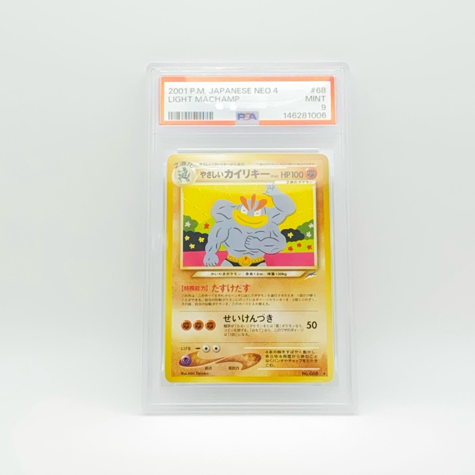 Rakuten - 極美品 Pokemon ポケモン ポケモンカード やさしいカイリキー 旧裏 PSA9 LV.65 トレーディングカード -【中古】