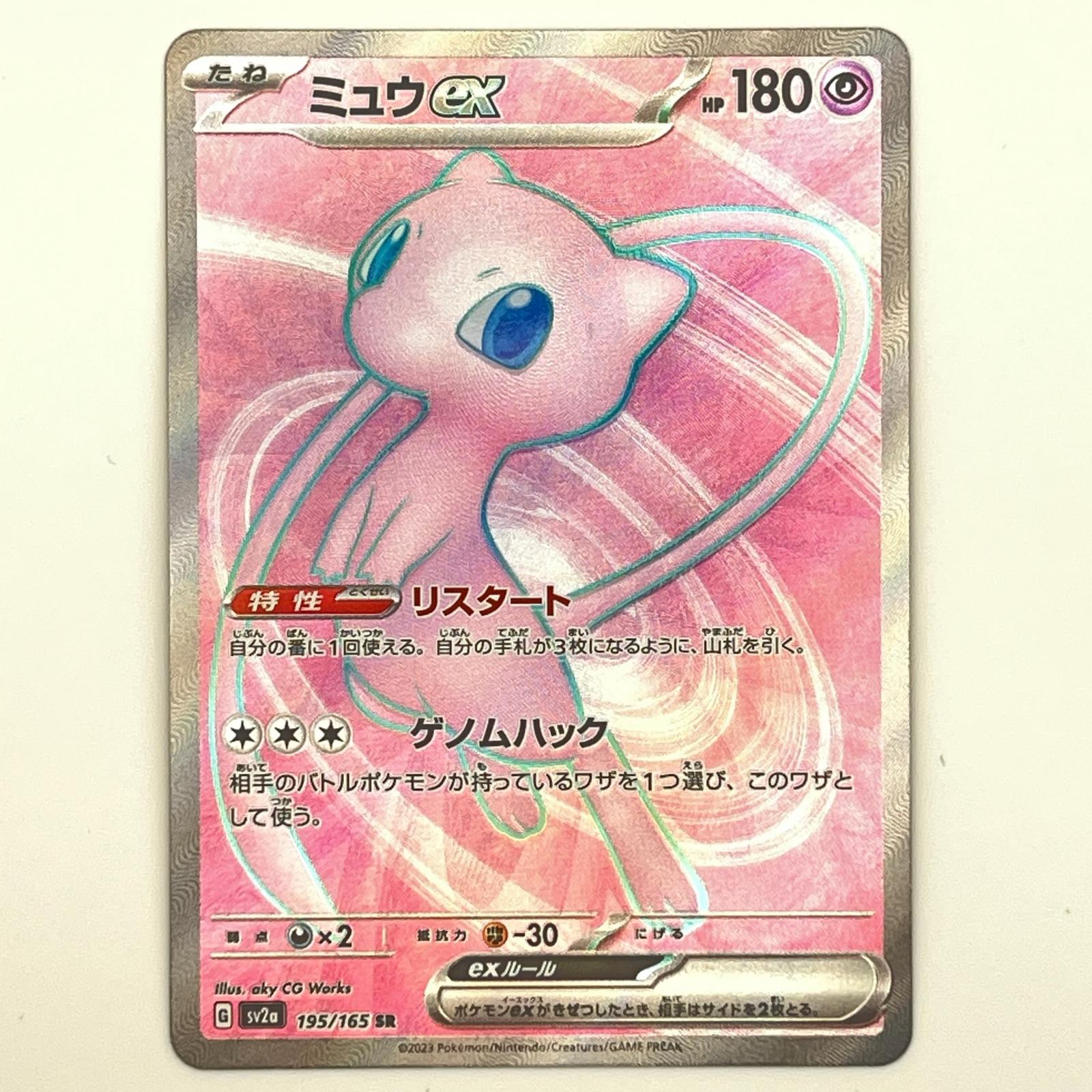 Rakuten - 美品 Pokémon ポケモン ポケモンカード ミュウ ex SR 195/165 トレーディングカード -【中古】