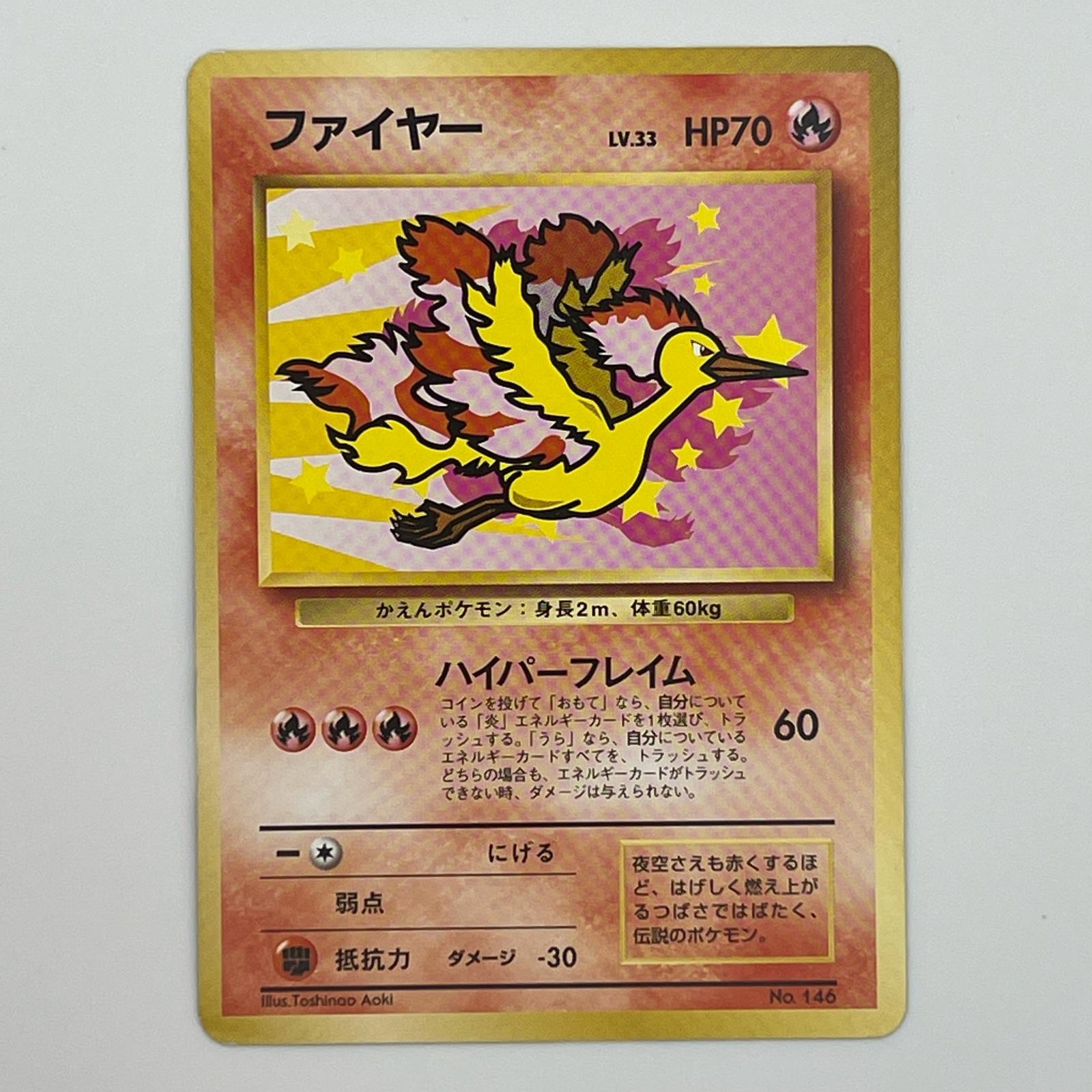 Rakuten - Pokémon ポケモン ポケモンカード ファイヤー ANA 旧裏 LV.33 トレーディングカード -【中古】