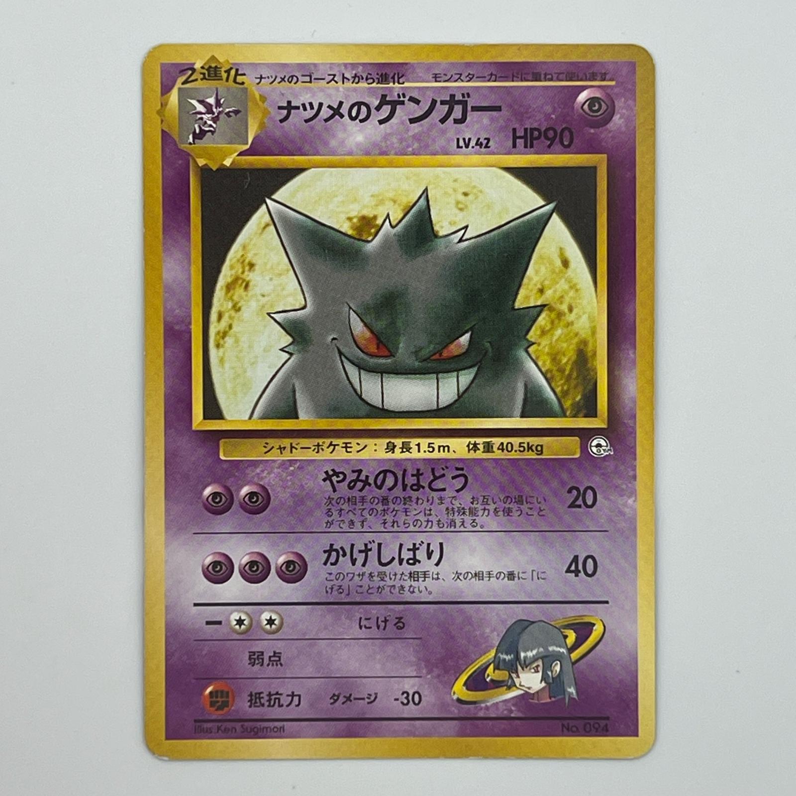 Rakuten - Pokémon ポケモン ポケモンカード ナツメのゲンガー 旧裏 LV.42 トレーディングカード -【中古】