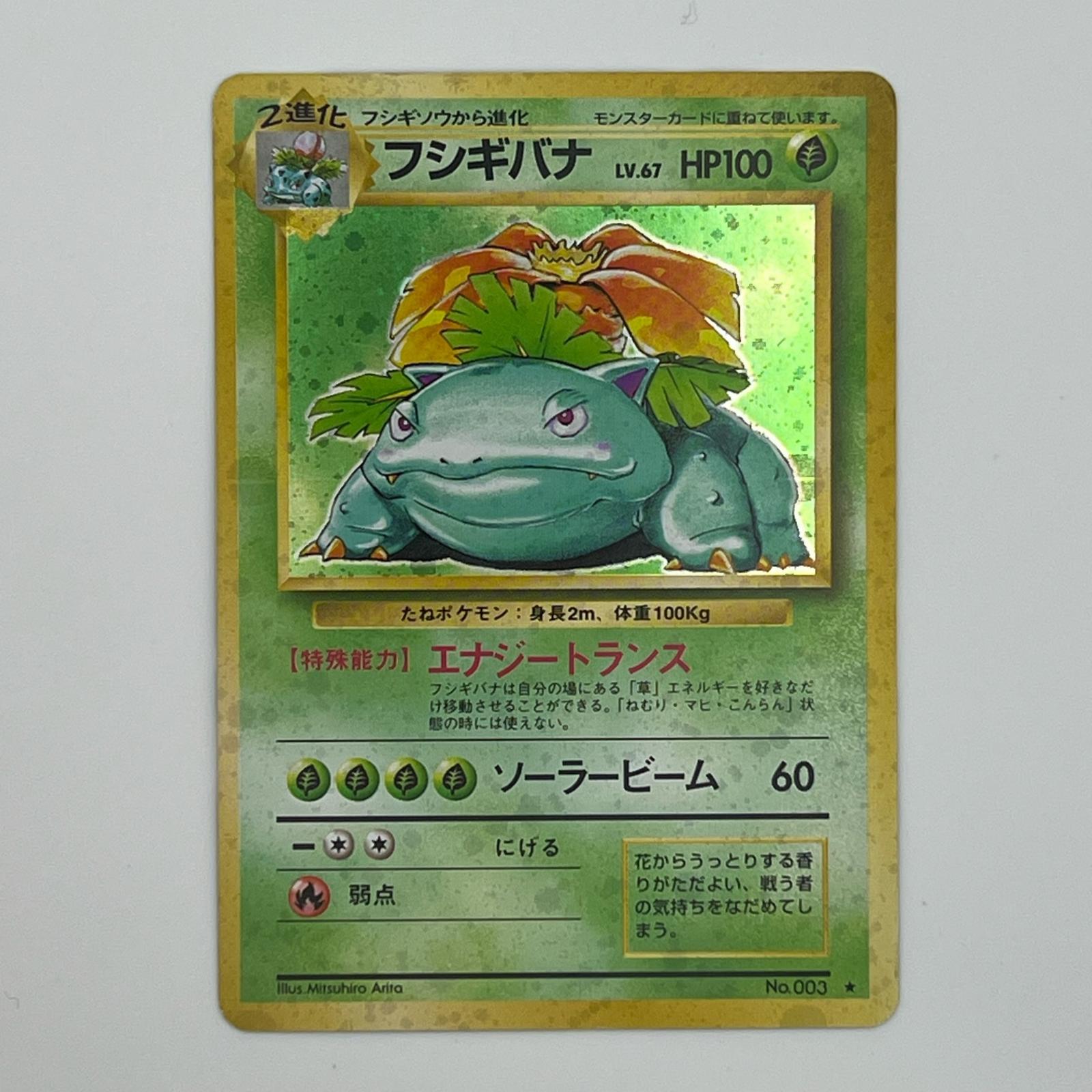 Rakuten - 美品 Pokémon ポケモン ポケモンカード フシギバナ 旧裏 LV.67 トレーディングカード -【中古】