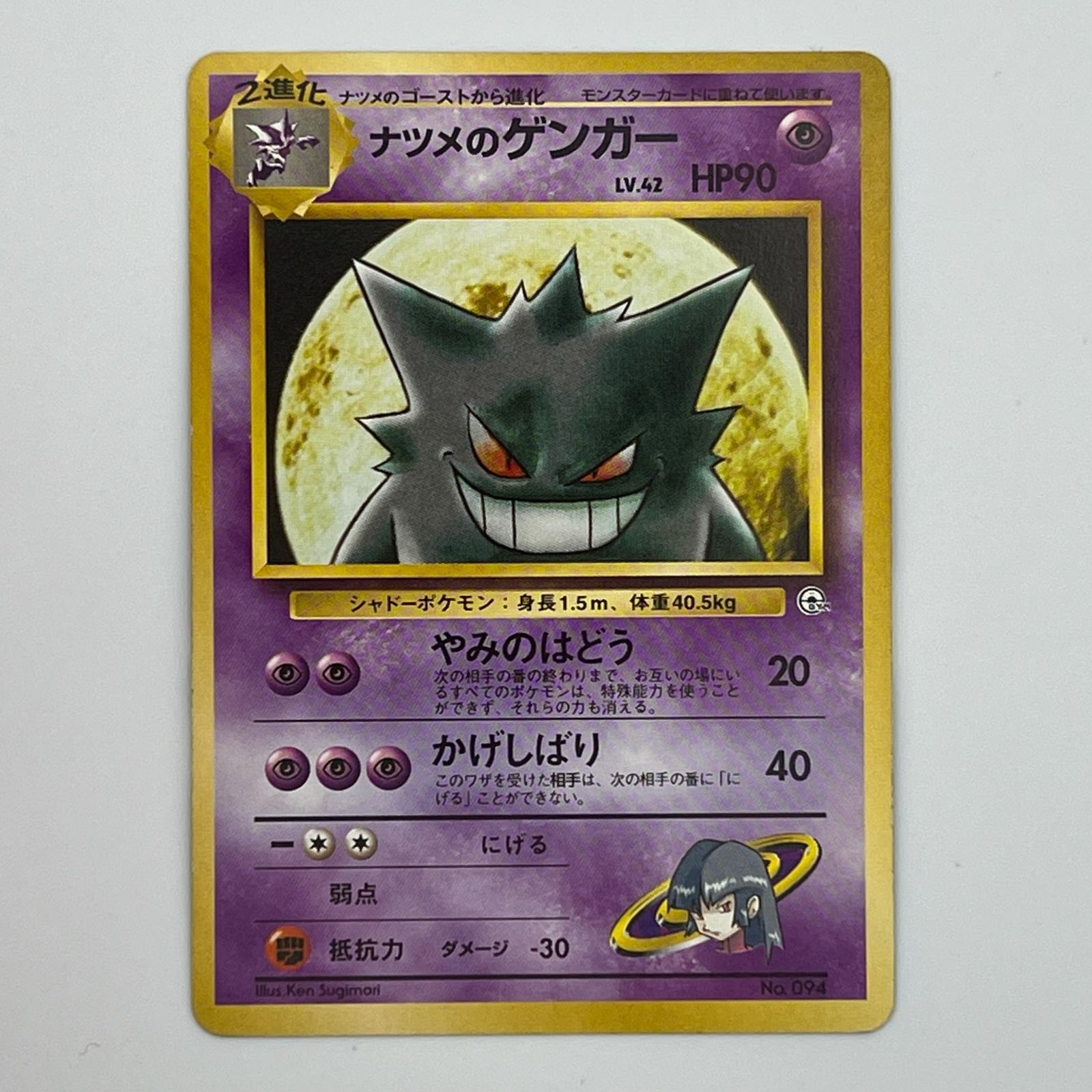 Rakuten - 美品 Pokémon ポケモン ポケモンカード ナツメのゲンガー 旧裏 LV.42 トレーディングカード -【中古】