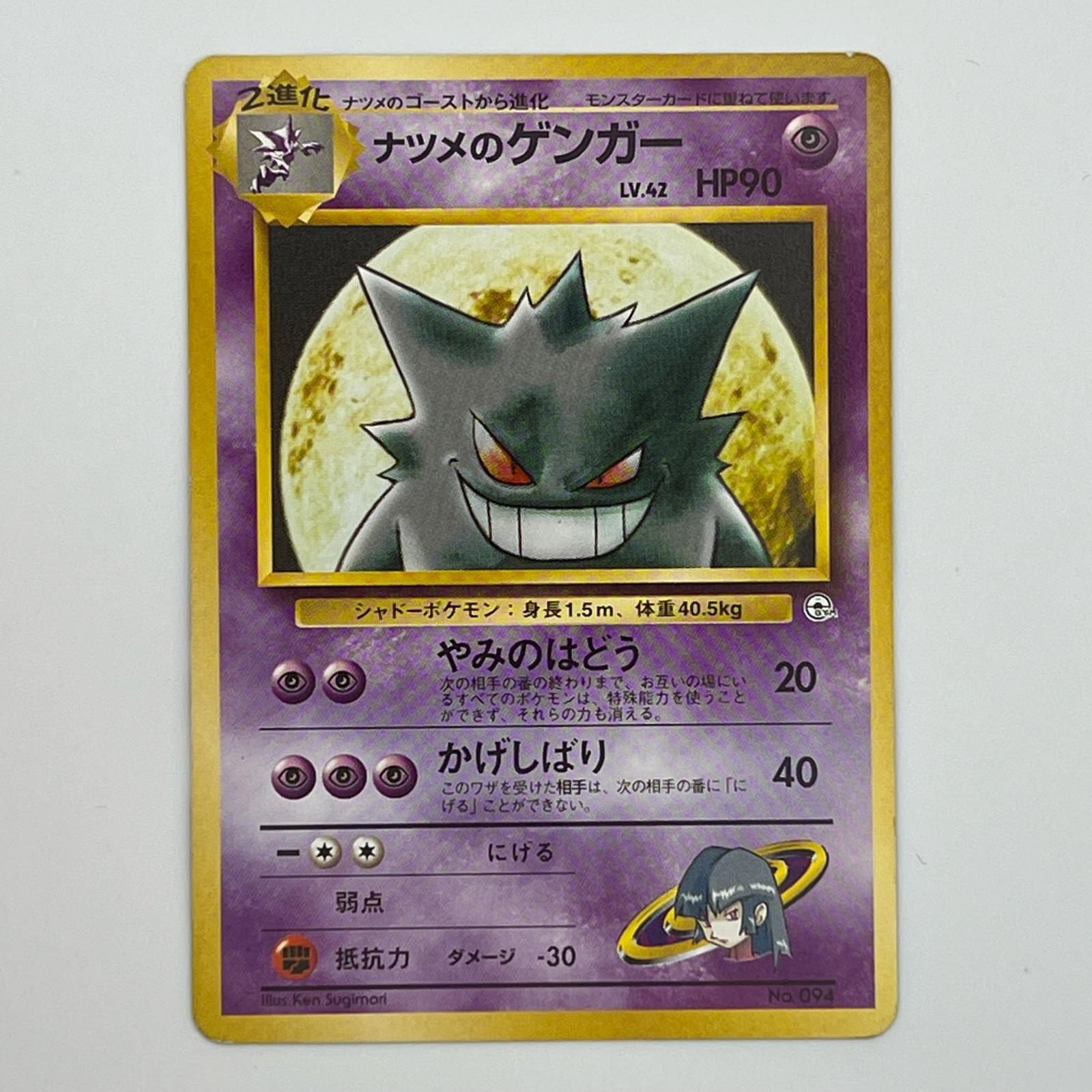 Rakuten - 美品 Pokémon ポケモン ポケモンカード ナツメのゲンガー 旧裏 LV.42 トレーディングカード -【中古】