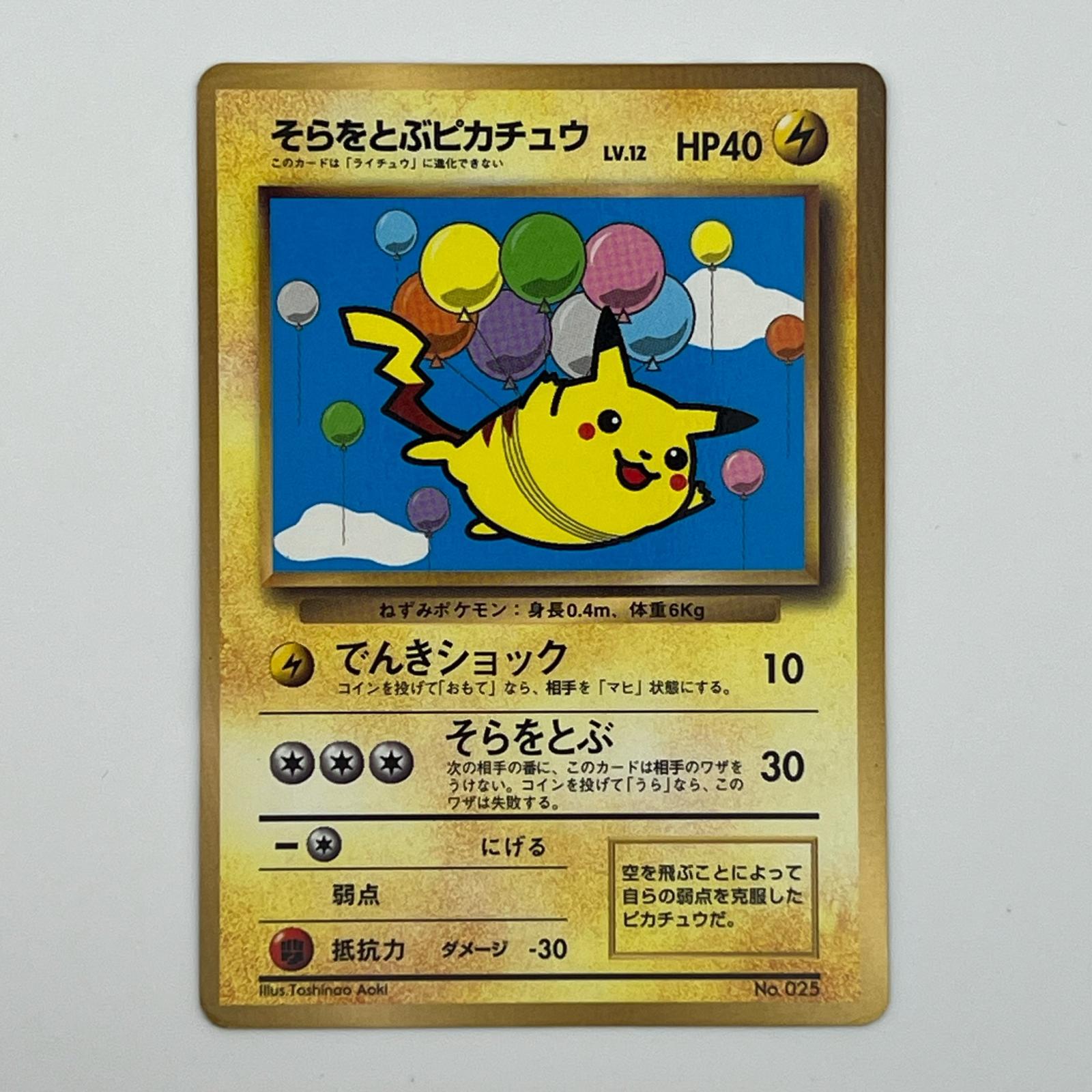 Rakuten - 美品 Pokémon ポケモン ポケモンカード そらをとぶピカチュウ 旧裏 LV.12 トレーディングカード -【中古】