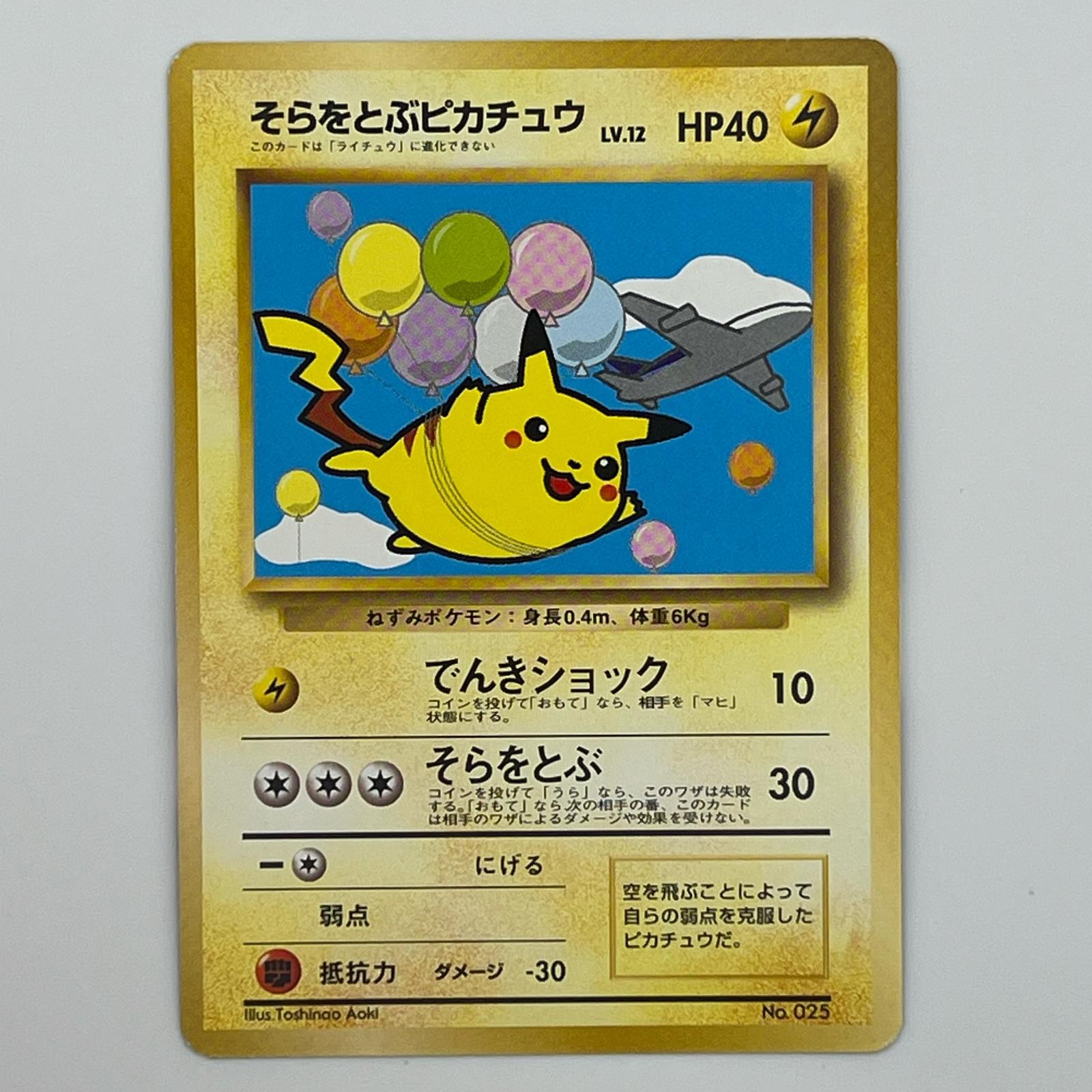 Rakuten - 美品 Pokémon ポケモン ポケモンカード そらをとぶピカチュウ ANA飛行機 旧裏 LV.12 トレーディングカード -【中古】