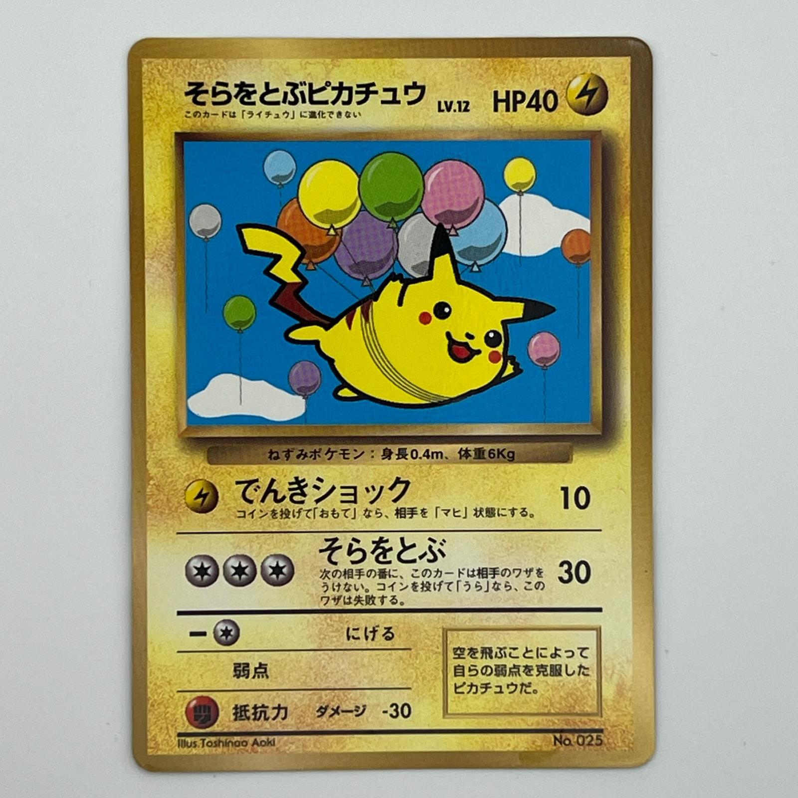 Rakuten - Pokémon ポケモン ポケモンカード そらをとぶピカチュウ 旧裏 LV.12 トレーディングカード -【中古】