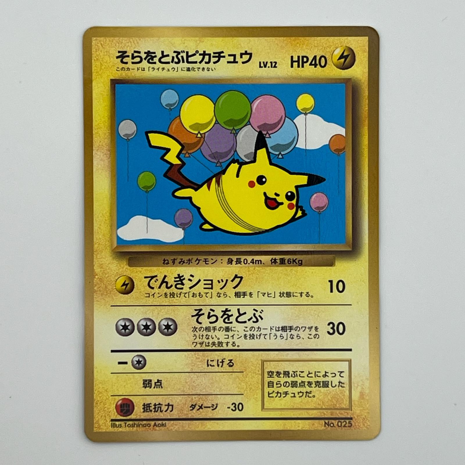Rakuten - Pokémon ポケモン ポケモンカード そらをとぶピカチュウ 旧裏 LV.12 トレーディングカード -【中古】