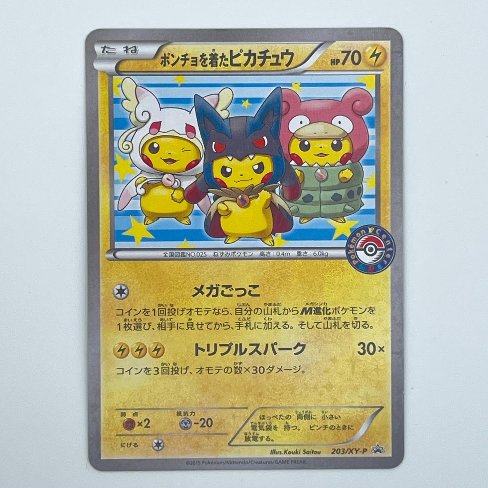 楽天市場】メガルカリオのポンチョを着たピカチュウの通販