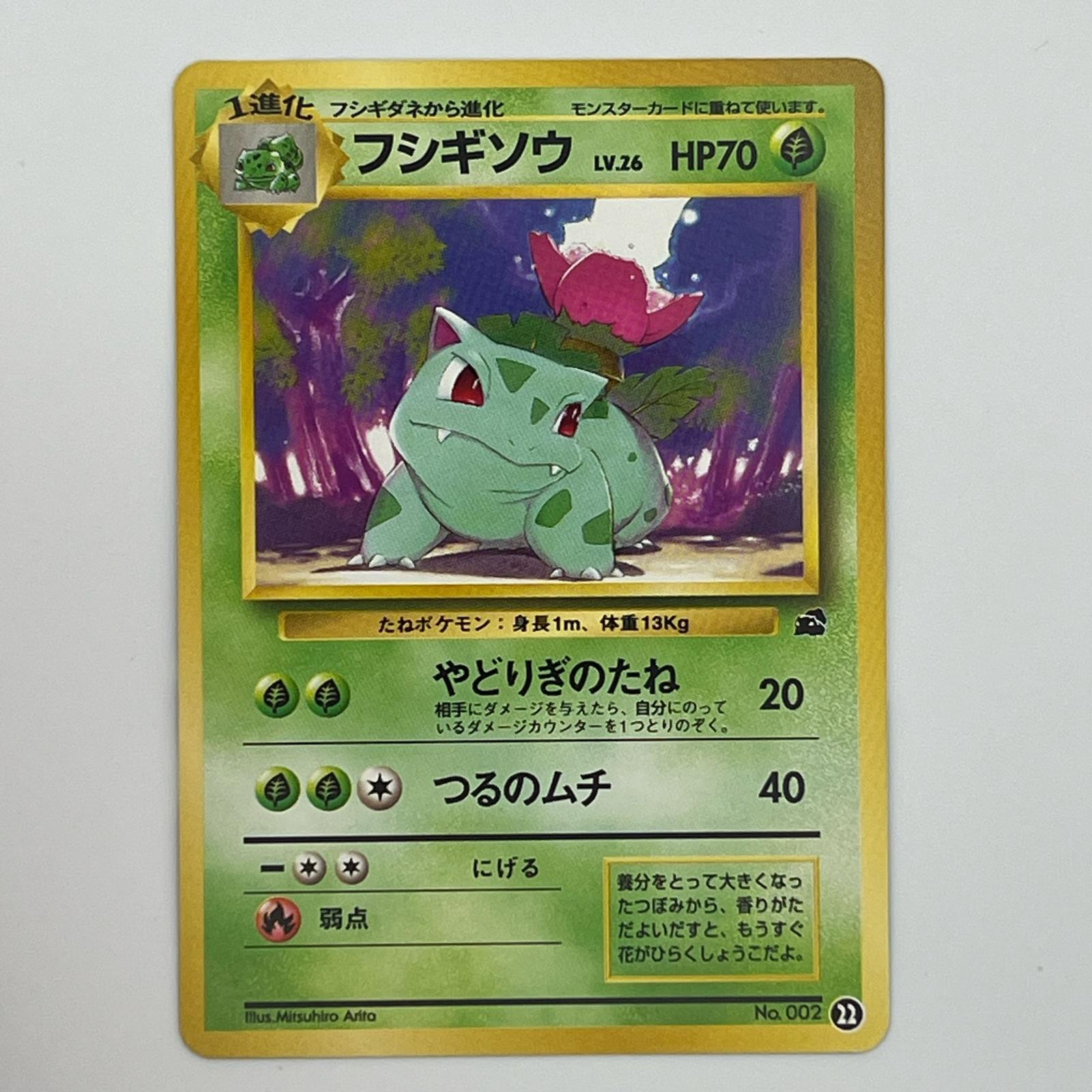 Rakuten - 美品 Pokémon ポケモン ポケモンカード フシギソウ 旧裏 LV.26 トレーディングカード -【中古】